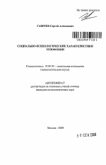 Автореферат по психологии на тему «Социально-психологические характеристики этнофобии», специальность ВАК РФ 19.00.05 - Социальная психология