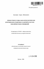 Автореферат по психологии на тему «Личностные и социально-психологические детерминанты гендерных различий в системе межличностных отношений», специальность ВАК РФ 19.00.01 - Общая психология, психология личности, история психологии