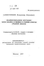 Автореферат по педагогике на тему «Взаимосвязанное изучение начал анализа и физики в старших классах средней школы», специальность ВАК РФ 13.00.02 - Теория и методика обучения и воспитания (по областям и уровням образования)