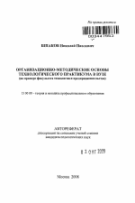 Автореферат по педагогике на тему «Организационно-методические основы технологического практикума в вузе», специальность ВАК РФ 13.00.08 - Теория и методика профессионального образования