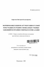 Автореферат по педагогике на тему «Формирование навыков аргументации в устной речи учащихся средних специальных учебных заведений Республики Северная Осетия-Алания», специальность ВАК РФ 13.00.02 - Теория и методика обучения и воспитания (по областям и уровням образования)