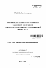 Автореферат по педагогике на тему «Формирование ценностного отношения к здоровому образу жизни у студентов педагогических специальностей университета», специальность ВАК РФ 13.00.01 - Общая педагогика, история педагогики и образования