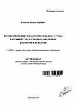 Автореферат по педагогике на тему «Профессионально-педагогическая подготовка балетмейстера в учебных заведениях культуры и искусств», специальность ВАК РФ 13.00.08 - Теория и методика профессионального образования