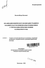 Автореферат по педагогике на тему «Организация физического воспитания учащихся младших классов общеобразовательных школ с учетом климатических сезонов календарного года», специальность ВАК РФ 13.00.04 - Теория и методика физического воспитания, спортивной тренировки, оздоровительной и адаптивной физической культуры