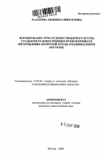 Автореферат по педагогике на тему «Формирование этно-художественной культуры студентов художественных вузов в процессе изготовления авторской куклы в национальном костюме», специальность ВАК РФ 13.00.02 - Теория и методика обучения и воспитания (по областям и уровням образования)