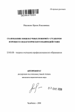 Автореферат по педагогике на тему «Становление общенаучных понятий у студентов в процессе педагогического взаимодействия», специальность ВАК РФ 13.00.08 - Теория и методика профессионального образования