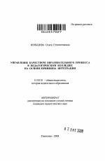 Автореферат по педагогике на тему «Управление качеством образовательного процесса в педагогическом колледже на основе принципа интеграции», специальность ВАК РФ 13.00.01 - Общая педагогика, история педагогики и образования