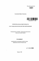 Автореферат по психологии на тему «Территориальная идентичность как социально-психологический феномен», специальность ВАК РФ 19.00.05 - Социальная психология