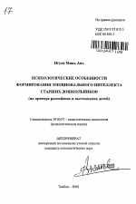 Автореферат по психологии на тему «Психологические особенности формирования эмоционального интеллекта старших дошкольников», специальность ВАК РФ 19.00.07 - Педагогическая психология