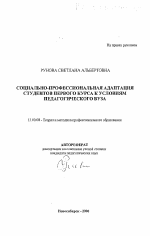 Автореферат по педагогике на тему «Социально-профессиональная адаптация студентов первого курса к условиям педагогического вуза», специальность ВАК РФ 13.00.08 - Теория и методика профессионального образования