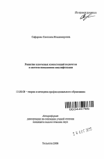 Автореферат по педагогике на тему «Развитие ключевых компетенций педагогов в системе повышения квалификации», специальность ВАК РФ 13.00.08 - Теория и методика профессионального образования