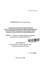 Автореферат по педагогике на тему «Совершенствование письменной монологической речи младших школьников при обучении абзацу на уроках русского языка в начальной осетинской школе», специальность ВАК РФ 13.00.02 - Теория и методика обучения и воспитания (по областям и уровням образования)