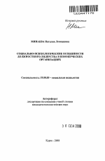 Автореферат по психологии на тему «Социально-психологические особенности должностного лидерства в коммерческих организациях», специальность ВАК РФ 19.00.05 - Социальная психология