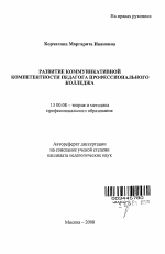 Автореферат по педагогике на тему «Развитие коммуникативной компетентности педагога профессионального колледжа», специальность ВАК РФ 13.00.08 - Теория и методика профессионального образования