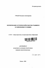 Автореферат по педагогике на тему «Формирование эстетической культуры учащихся в современных условиях», специальность ВАК РФ 13.00.01 - Общая педагогика, история педагогики и образования