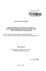 Автореферат по педагогике на тему «Формирование целостности и связности профессиональной речи будущего бакалавра филологического образования», специальность ВАК РФ 13.00.08 - Теория и методика профессионального образования