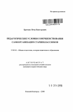 Автореферат по педагогике на тему «Педагогические условия совершенствования самоорганизации старшеклассников», специальность ВАК РФ 13.00.01 - Общая педагогика, история педагогики и образования