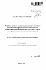 Автореферат по педагогике на тему «Развитие духовно-нравственных основ и здорового образа жизни студентов как интегративного компонента профессиональной подготовки в вузе», специальность ВАК РФ 13.00.08 - Теория и методика профессионального образования