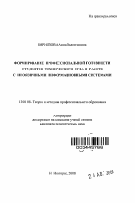 Автореферат по педагогике на тему «Формирование профессиональной готовности студентов технического вуза к работе с иноязычными информационными системами», специальность ВАК РФ 13.00.08 - Теория и методика профессионального образования