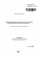 Автореферат по психологии на тему «Влияние мотивов социального успеха на трудовую адаптацию личности в новой организации», специальность ВАК РФ 19.00.05 - Социальная психология