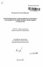 Автореферат по педагогике на тему «Проектирование содержания образования в колледже на основе профессиональных стандартов», специальность ВАК РФ 13.00.08 - Теория и методика профессионального образования