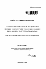 Автореферат по педагогике на тему «Формирование профессиональных ценностей у будущих специалистов туриндустрии в условиях инновационной практической подготовки», специальность ВАК РФ 13.00.08 - Теория и методика профессионального образования