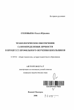 Автореферат по педагогике на тему «Технологическое обеспечение самоопределения личности в процессе профильного обучения школьников», специальность ВАК РФ 13.00.01 - Общая педагогика, история педагогики и образования