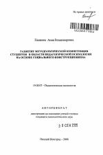 Автореферат по психологии на тему «Развитие методологической компетенции студентов в области педагогической психологии на основе социального конструкционизма», специальность ВАК РФ 19.00.07 - Педагогическая психология