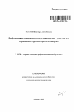 Автореферат по педагогике на тему «Профессиональная коммуникативная подготовка студентов туристского вуза к прохождению зарубежных практик и стажировок», специальность ВАК РФ 13.00.08 - Теория и методика профессионального образования