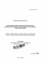 Автореферат по педагогике на тему «Педагогические условия формирования профессиональной компетентности будущего учителя музыки», специальность ВАК РФ 13.00.08 - Теория и методика профессионального образования