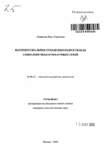 Автореферат по психологии на тему «Интерперсональные отношения подростков из социально неблагополучных семей», специальность ВАК РФ 19.00.13 - Психология развития, акмеология