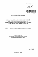 Автореферат по педагогике на тему «Формирование математических умений как фактор повышения качества профессионального образования студентов экономических специальностей», специальность ВАК РФ 13.00.08 - Теория и методика профессионального образования
