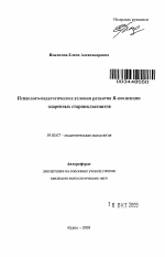 Автореферат по психологии на тему «Психолого-педагогические условия развития Я-концепции одаренных старшеклассников», специальность ВАК РФ 19.00.07 - Педагогическая психология