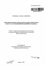 Автореферат по педагогике на тему «Спортивная ориентация детей младшего школьного возраста на основе информационного подхода», специальность ВАК РФ 13.00.04 - Теория и методика физического воспитания, спортивной тренировки, оздоровительной и адаптивной физической культуры