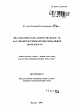 Автореферат по психологии на тему «Нравственная сфера личности студентов как субъектов учебно-профессиональной деятельности», специальность ВАК РФ 19.00.01 - Общая психология, психология личности, история психологии