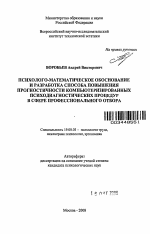 Автореферат по психологии на тему «Психолого-математическое обоснование и разработка способа повышения прогностичности компьютеризированных психодиагностических процедур в сфере профессионального отбора», специальность ВАК РФ 19.00.03 - Психология труда. Инженерная психология, эргономика.