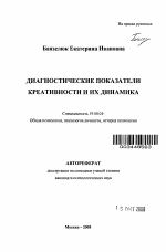 Автореферат по психологии на тему «Диагностические показатели креативности и их динамика», специальность ВАК РФ 19.00.01 - Общая психология, психология личности, история психологии