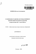 Автореферат по педагогике на тему «Становление и развитие системы семейного воспитания в Терском казачестве», специальность ВАК РФ 13.00.01 - Общая педагогика, история педагогики и образования