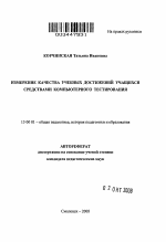 Автореферат по педагогике на тему «Измерение качества учебных достижений учащихся средствами компьютерного тестирования», специальность ВАК РФ 13.00.01 - Общая педагогика, история педагогики и образования