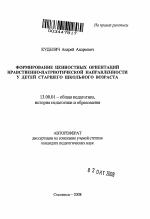 Автореферат по педагогике на тему «Формирование ценностных ориентаций нравственно-патриотической направленности у детей старшего школьного возраста», специальность ВАК РФ 13.00.01 - Общая педагогика, история педагогики и образования