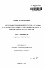 Автореферат по педагогике на тему «Организация жизнедеятельностного пространства в образовательном процессе как условие сохранения и развития аутентичности учащегося», специальность ВАК РФ 13.00.01 - Общая педагогика, история педагогики и образования