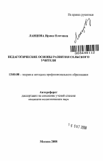 Автореферат по педагогике на тему «Педагогические основы развития сельского учителя», специальность ВАК РФ 13.00.08 - Теория и методика профессионального образования