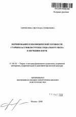 Автореферат по педагогике на тему «Формирование психофизической готовности старшеклассников группы социального риска к обучению в вузе», специальность ВАК РФ 13.00.04 - Теория и методика физического воспитания, спортивной тренировки, оздоровительной и адаптивной физической культуры