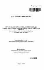 Автореферат по педагогике на тему «Формирование профессиональной ориентации учащегося-музыканта как психолого-педагогическая проблема», специальность ВАК РФ 13.00.08 - Теория и методика профессионального образования