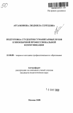 Автореферат по педагогике на тему «Подготовка студентов гуманитарных вузов к иноязычной профессиональной коммуникации», специальность ВАК РФ 13.00.08 - Теория и методика профессионального образования