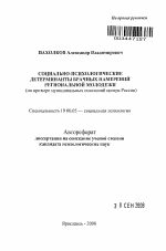 Автореферат по психологии на тему «Социально-психологические детерминанты брачных намерений региональной молодежи», специальность ВАК РФ 19.00.05 - Социальная психология