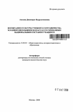 Автореферат по педагогике на тему «Воспитание культуры учебного сотрудничества младших школьников в классах со смешанным национальным составом учащихся», специальность ВАК РФ 13.00.01 - Общая педагогика, история педагогики и образования