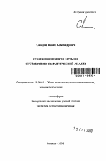 Автореферат по психологии на тему «Уровни восприятия музыки: субъективно-семантический анализ», специальность ВАК РФ 19.00.01 - Общая психология, психология личности, история психологии