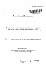 Автореферат по педагогике на тему «Становление и развитие цивилизационного подхода в истории отечественной педагогики XX века», специальность ВАК РФ 13.00.01 - Общая педагогика, история педагогики и образования