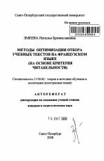 Автореферат по педагогике на тему «Методы оптимизации отбора учебных текстов на французском языке», специальность ВАК РФ 13.00.02 - Теория и методика обучения и воспитания (по областям и уровням образования)